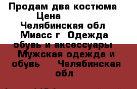 Продам два костюма › Цена ­ 1 500 - Челябинская обл., Миасс г. Одежда, обувь и аксессуары » Мужская одежда и обувь   . Челябинская обл.